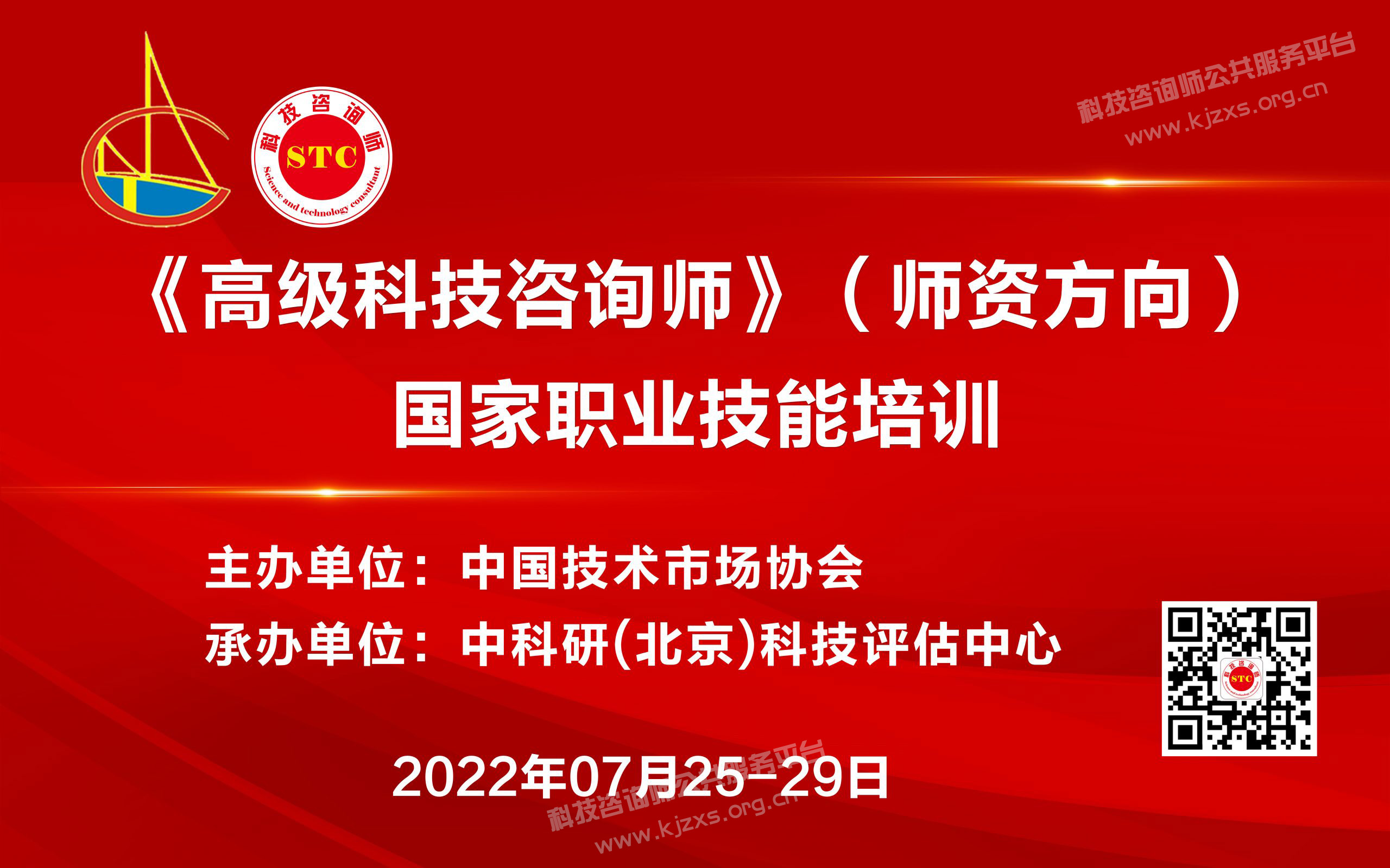 全国首期《高级科技咨询师》国家职业技能培训班 在京举办