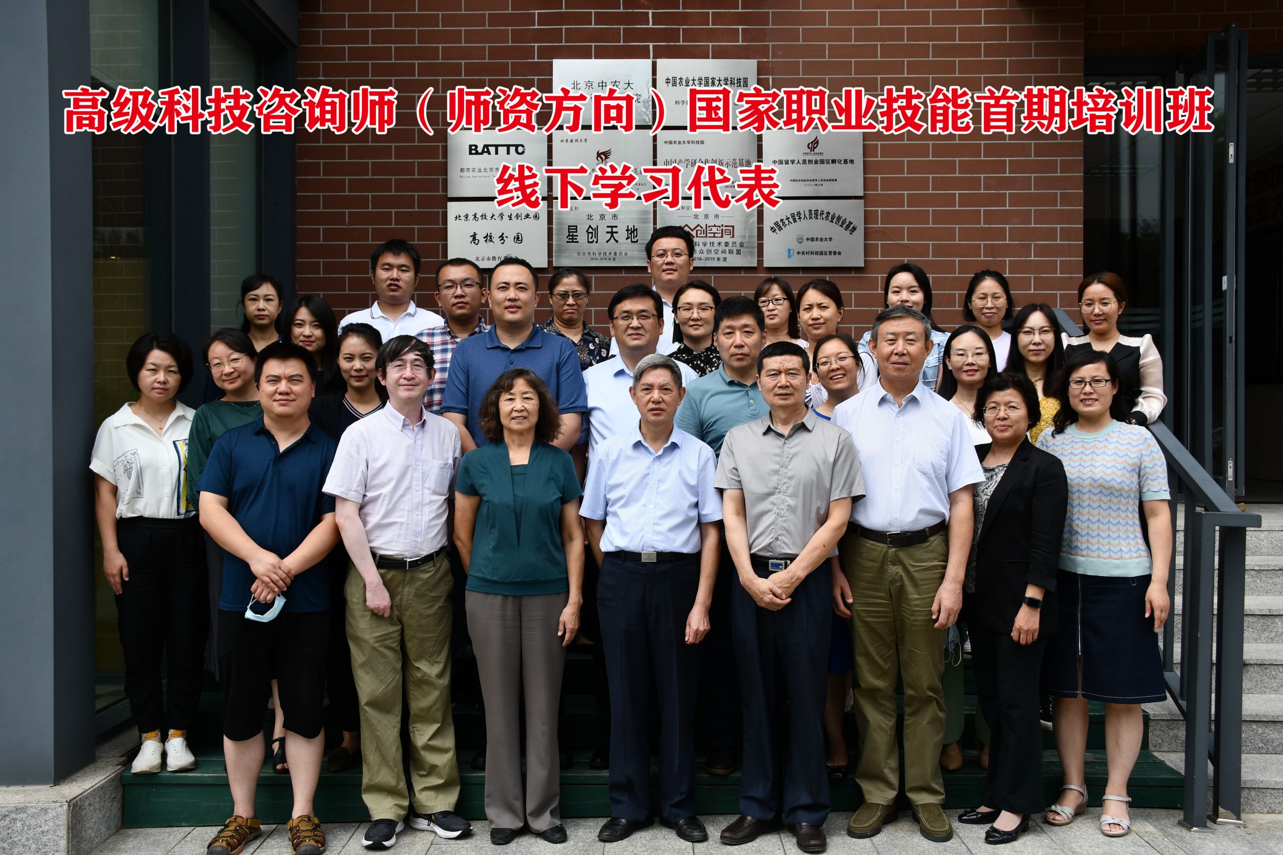 全国首期《高级科技咨询师》国家职业技能培训班 在京举办