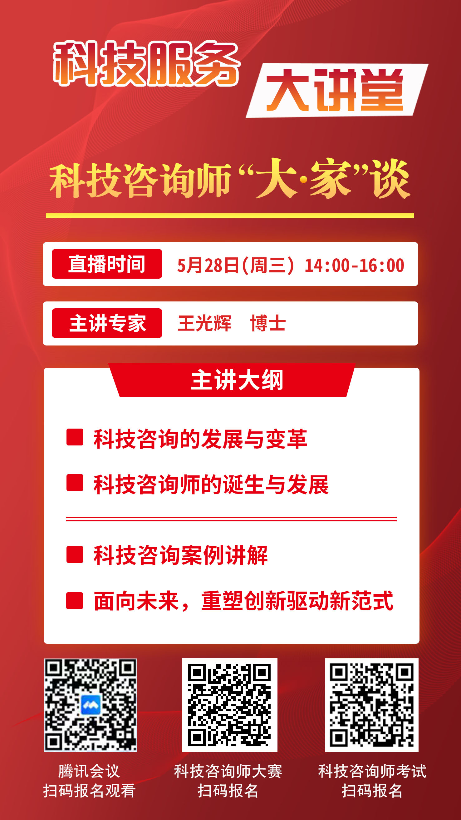 第三期科技咨询师“大·家”谈即将开播，扫码预约