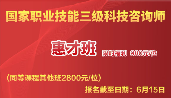 关于举办国家职业技能三级科技咨询师惠才计划培训班的通知