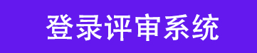 登录评审系统