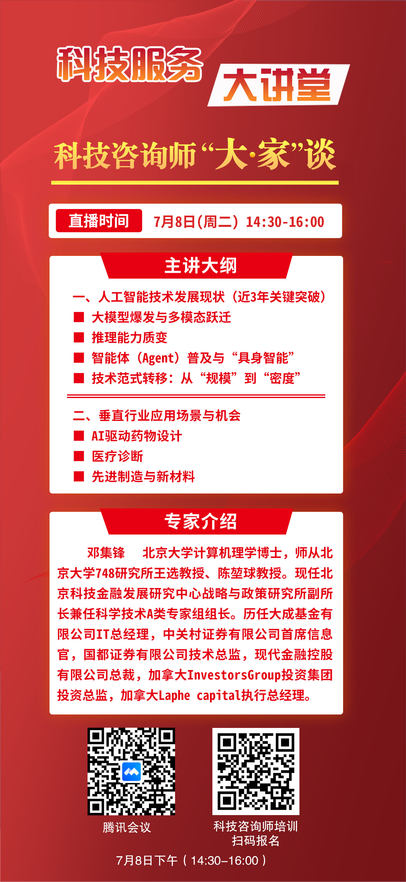 科技服务大讲堂-科技咨询师“大家谈”