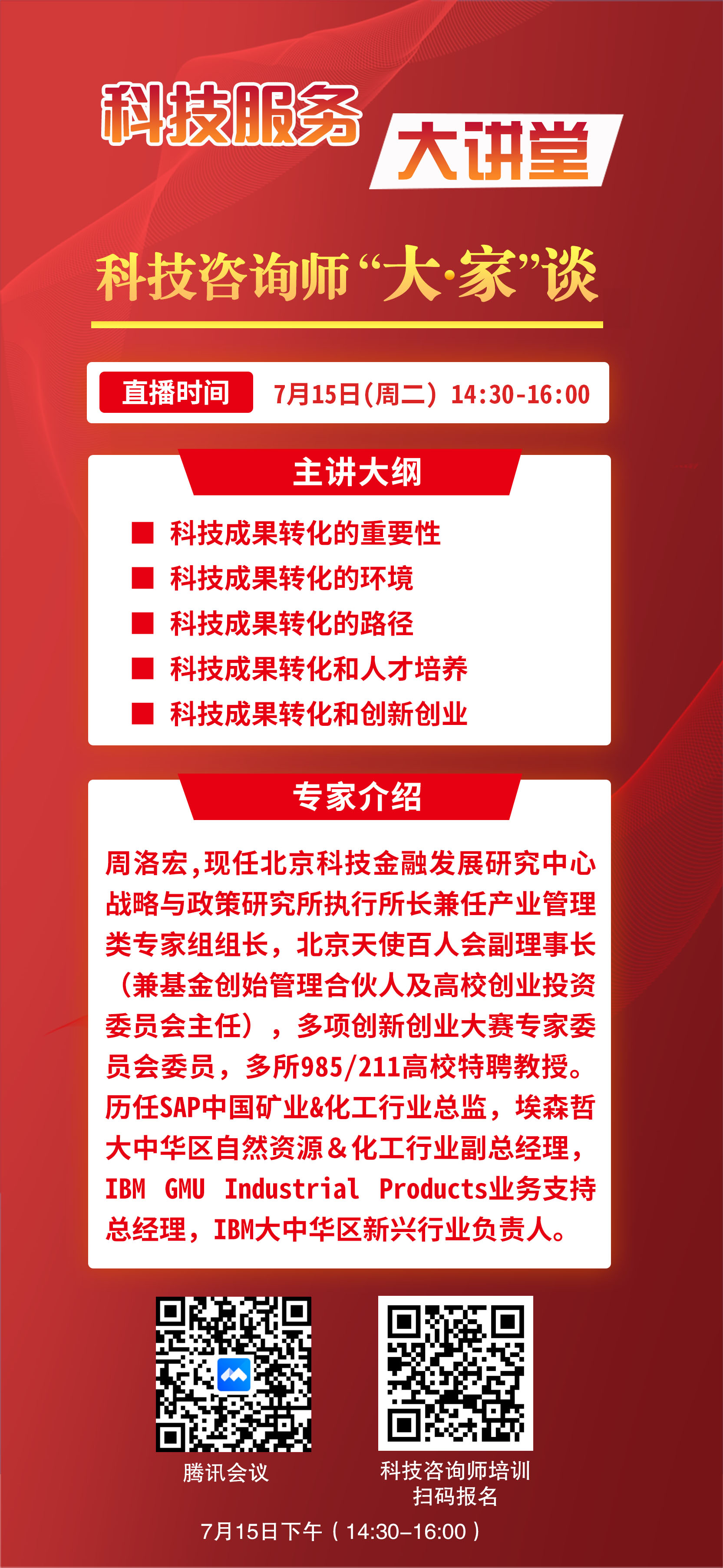 第五期科技服务大讲堂-科技咨询师“大·家”谈--创业孵化与科技金融