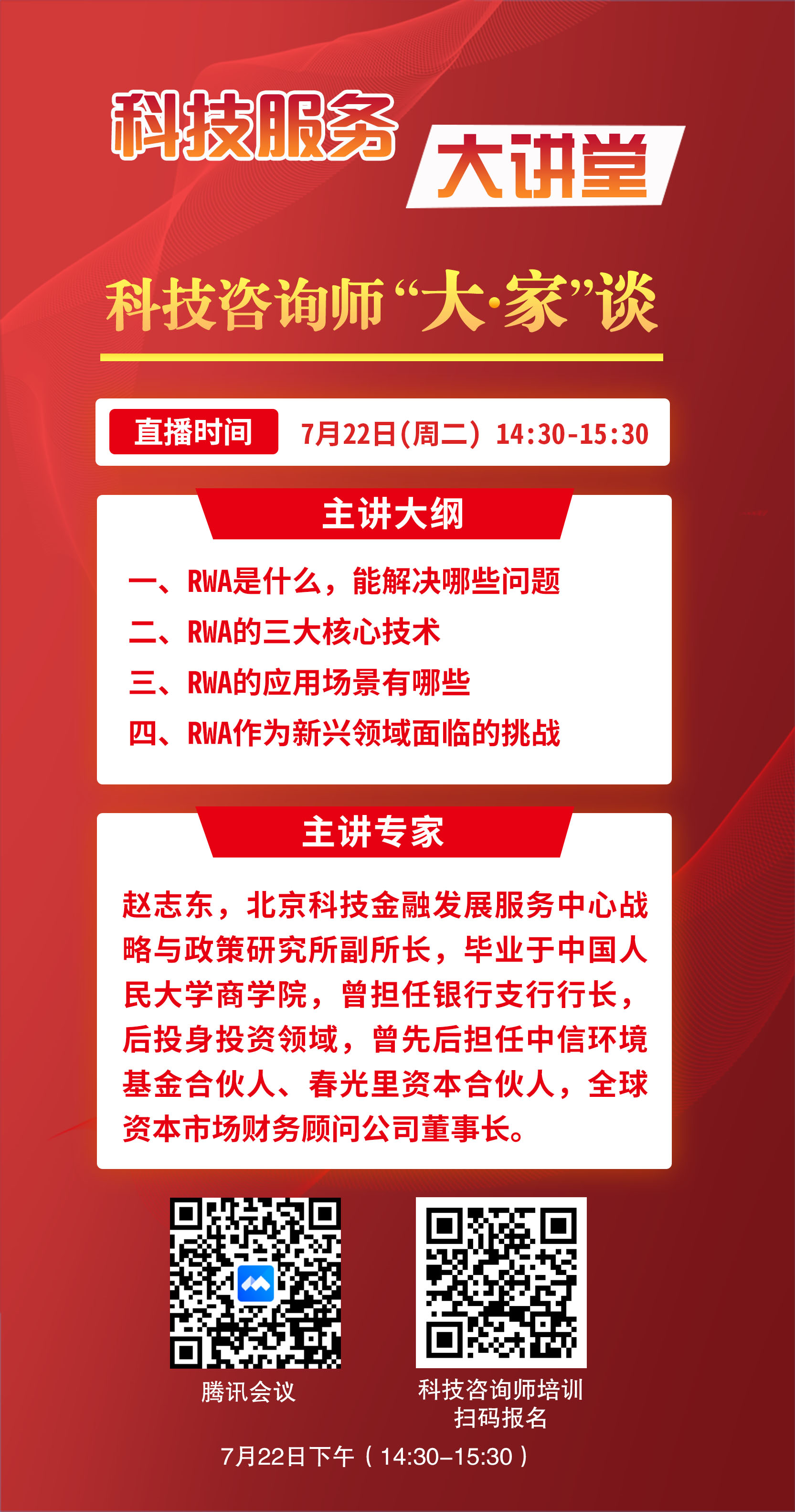 第五期科技咨询师“大·家”谈——资产数字化的实践--RWA