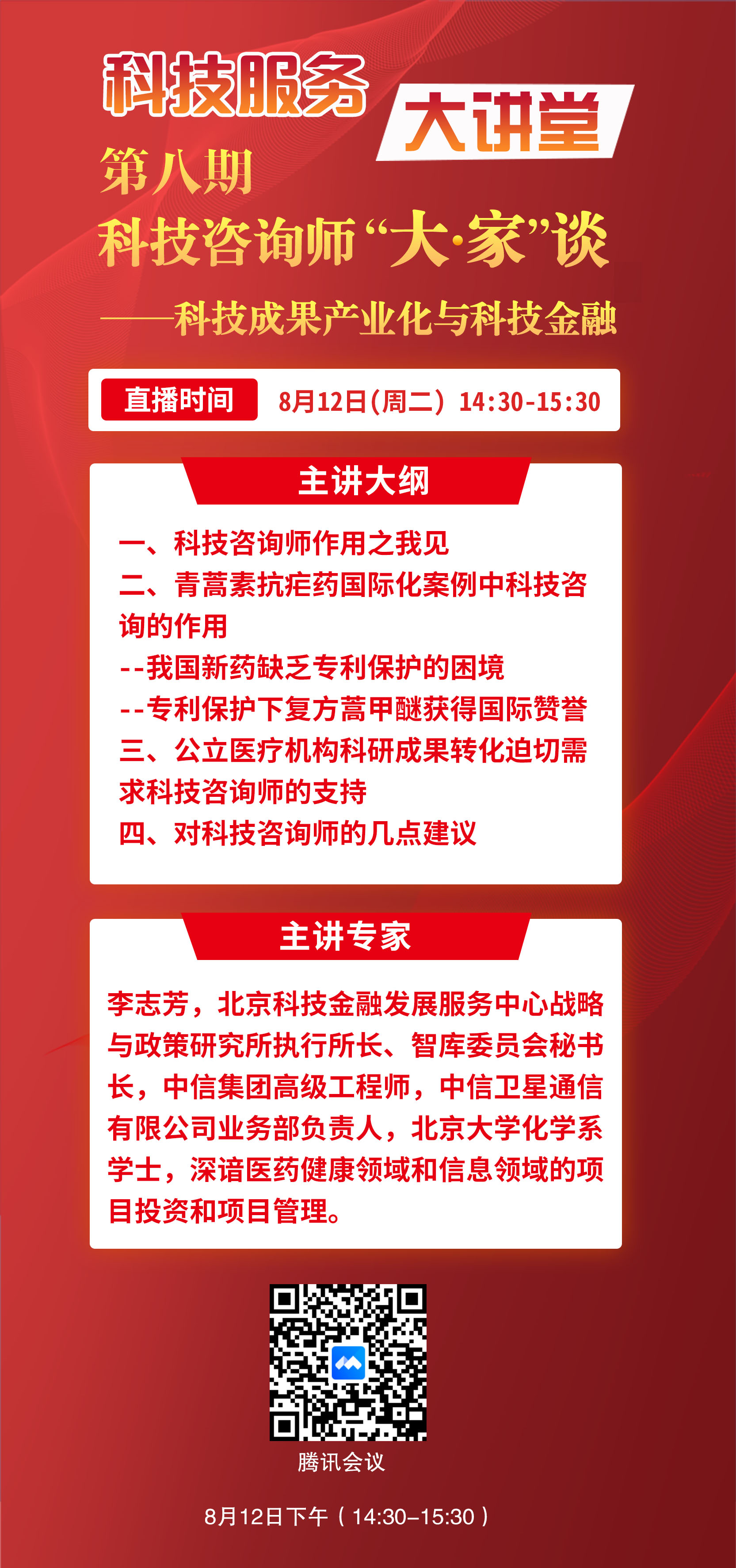 第八期科技咨询师“大家”谈——青蒿素抗疟药国际化案例中科技咨询的作用