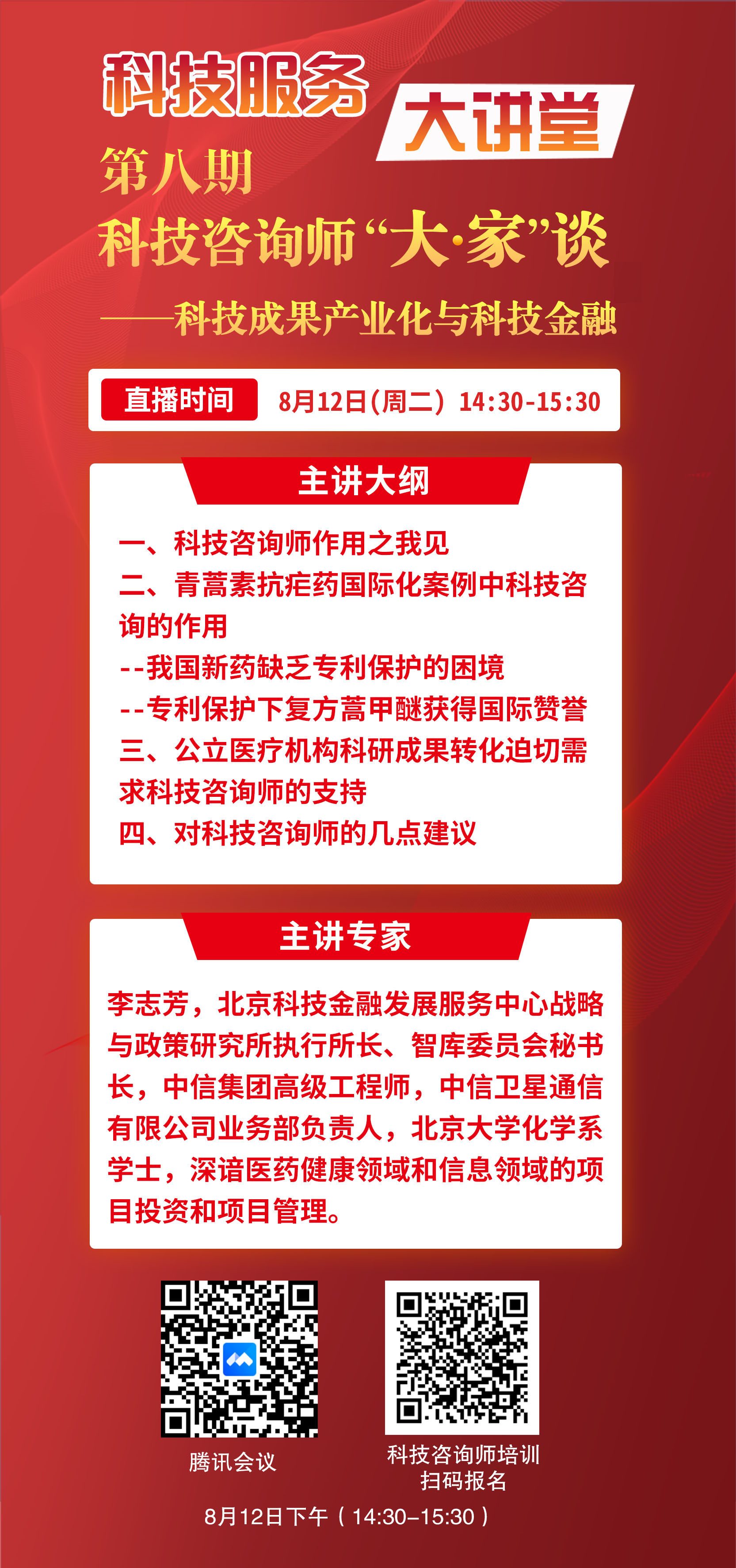 第八期科技咨询师“大家”谈——青蒿素抗疟药国际化案例中科技咨询的作用