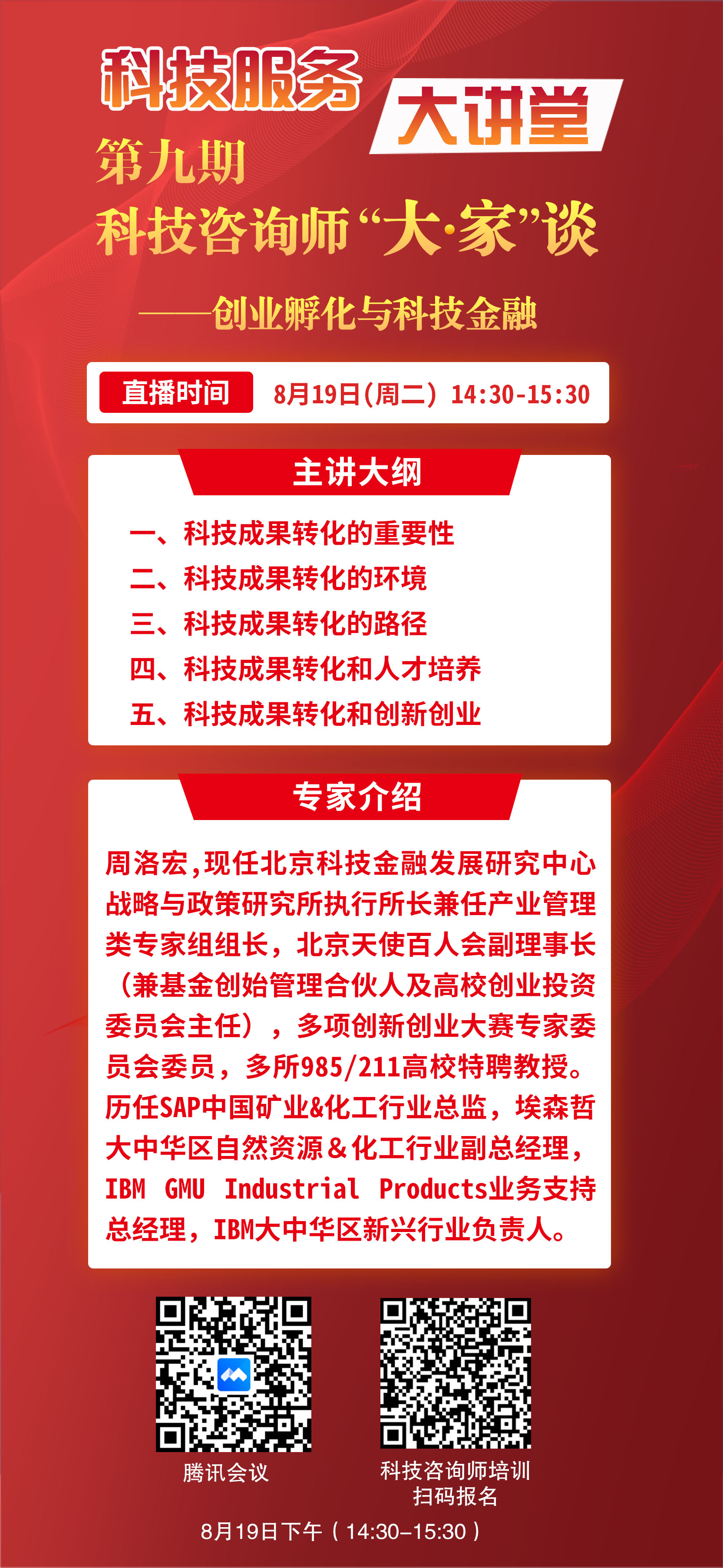 第九期科技咨询师“大家”谈——创业孵化与科技金融实践