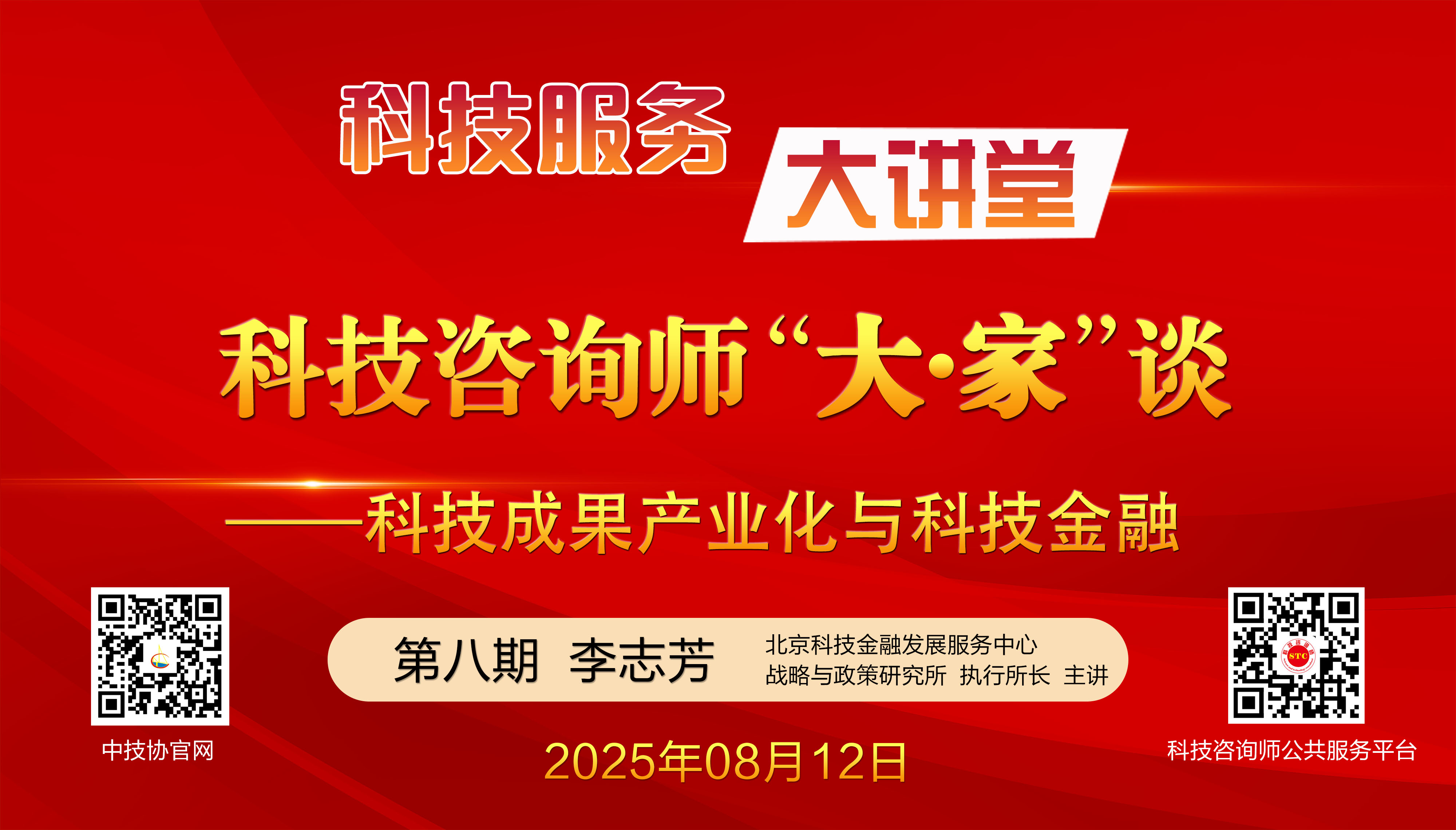 科技服务大讲堂暨第八期科技咨询师 “大家” 谈成功举办